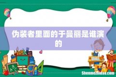伪装者里面的于曼丽是谁演的