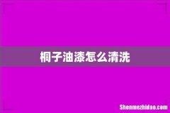 桐子油漆怎么清洗