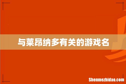 与莱昂纳多有关的游戏名