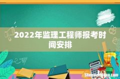 2022年监理工程师报考时间安排