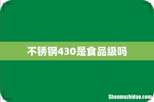 不锈钢430是食品级吗