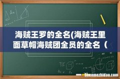 海贼王里面草帽海贼团全员的全名（要最新的（也就是罗罗诺亚.索隆之类的，不是罗诺亚.卓罗