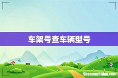 车架号查车辆型号