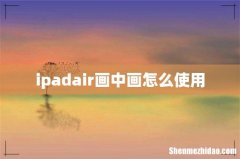 ipadair画中画怎么使用