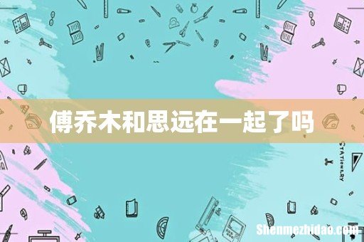 傅乔木和思远在一起了吗