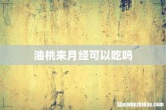 油桃来月经可以吃吗