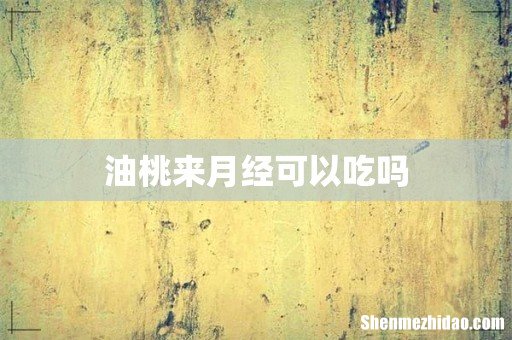 油桃来月经可以吃吗