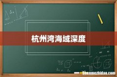 杭州湾海域深度