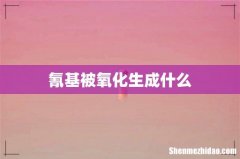 氰基被氧化生成什么