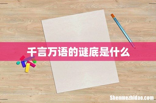 千言万语的谜底是什么