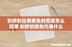 刮痧刮出黑紫色的疙瘩怎么回事 刮痧的颜色代表什么