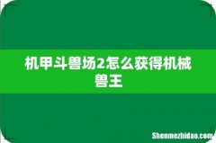 机甲斗兽场2怎么获得机械兽王