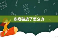 冻疮破皮了怎么办