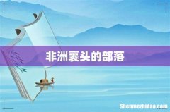 非洲裹头的部落