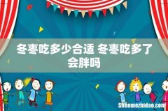 冬枣吃多少合适 冬枣吃多了会胖吗