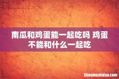 南瓜和鸡蛋能一起吃吗 鸡蛋不能和什么一起吃