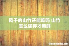 风干的山竹还能吃吗 山竹怎么保存才新鲜