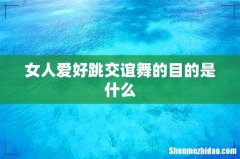 女人爱好跳交谊舞的目的是什么