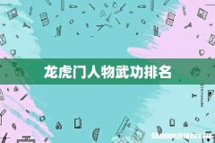 龙虎门人物武功排名