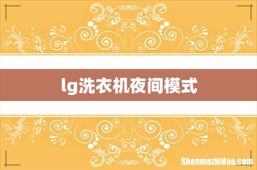 lg洗衣机夜间模式