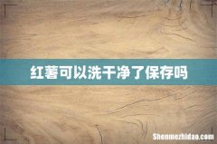 红薯可以洗干净了保存吗