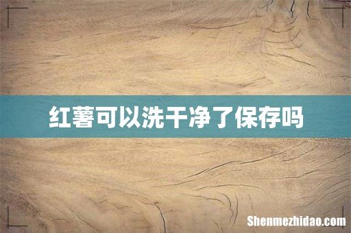 红薯可以洗干净了保存吗