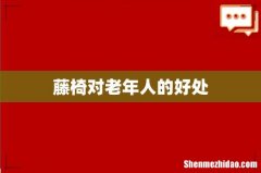 藤椅对老年人的好处