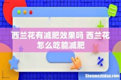 西兰花有减肥效果吗 西兰花怎么吃能减肥