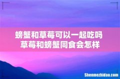 螃蟹和草莓可以一起吃吗 草莓和螃蟹同食会怎样