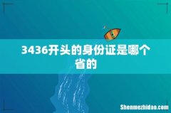 3436开头的身份证是哪个省的