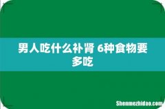 男人吃什么补肾 6种食物要多吃