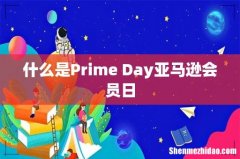 什么是Prime Day亚马逊会员日