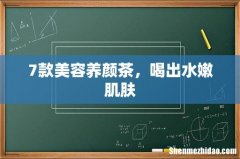 7款美容养颜茶，喝出水嫩肌肤