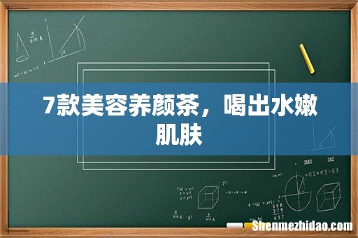 7款美容养颜茶，喝出水嫩肌肤