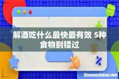 解酒吃什么最快最有效 5种食物别错过