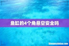 鱼缸的4个角悬空安全吗