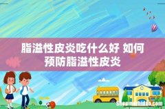 脂溢性皮炎吃什么好 如何预防脂溢性皮炎