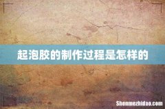 起泡胶的制作过程是怎样的