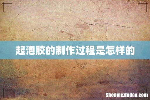 起泡胶的制作过程是怎样的