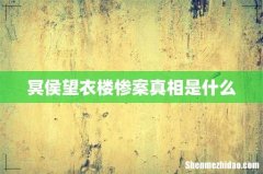 冥侯望衣楼惨案真相是什么