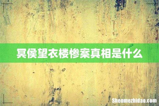 冥侯望衣楼惨案真相是什么