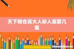 天下粮仓高大人斩人案第几集