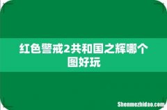 红色警戒2共和国之辉哪个图好玩