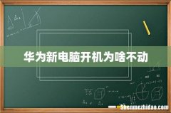 华为新电脑开机为啥不动