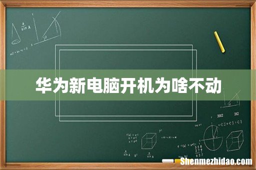 华为新电脑开机为啥不动