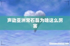 声动亚洲常石磊为啥这么厉害