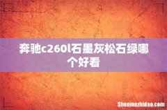 奔驰c260l石墨灰松石绿哪个好看