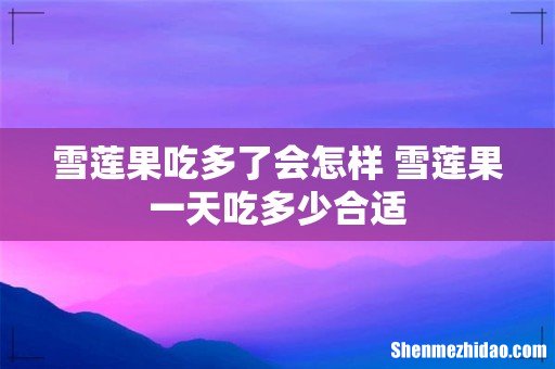 雪莲果吃多了会怎样 雪莲果一天吃多少合适