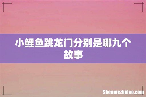 小鲤鱼跳龙门分别是哪九个故事
