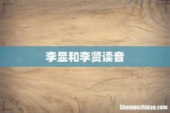 李显和李贤读音